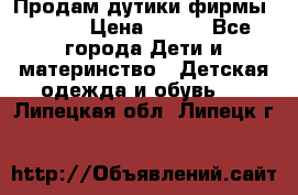 Продам дутики фирмы Tomm  › Цена ­ 900 - Все города Дети и материнство » Детская одежда и обувь   . Липецкая обл.,Липецк г.